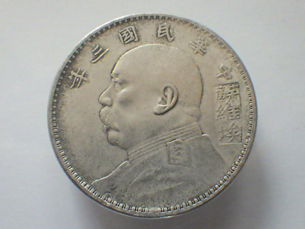 中国 古銭 中華民国三年 壹圓銀貨 袁世凱 アンティーク M25032563