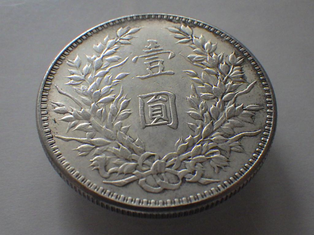 中国 古銭 中華民国三年 壹圓銀貨 袁世凱 アンティーク M25032563