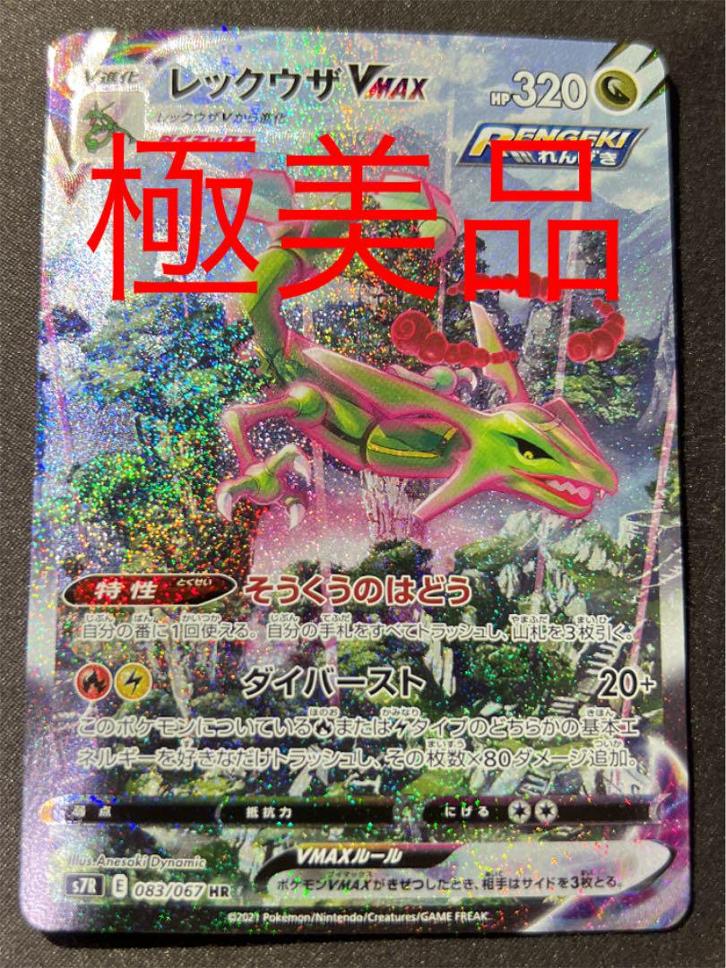 ポケモンカード レックウザvmax sa 蒼空ストリーム sr 美品 極美品 選ぶなら