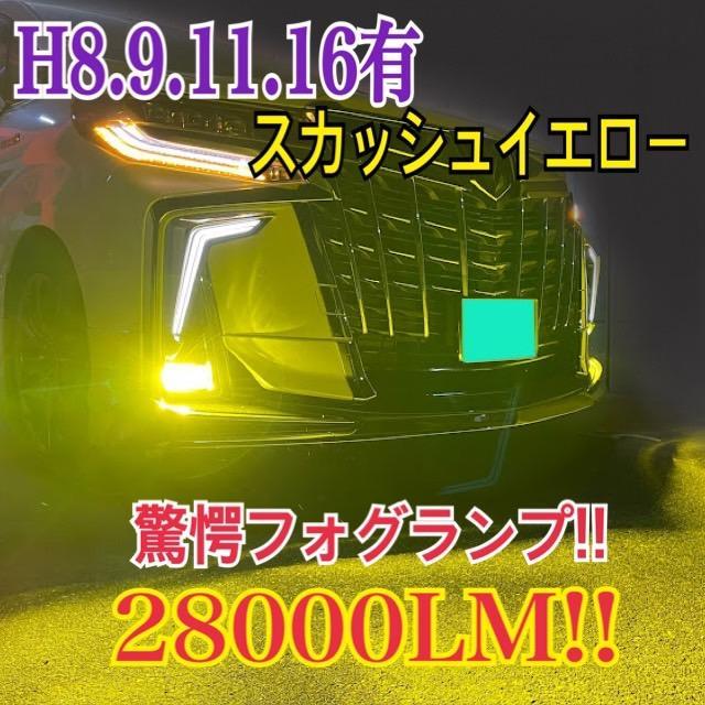 驚異の明るさ！スカッシュイエロー28000LM‼HB4フォグランプ