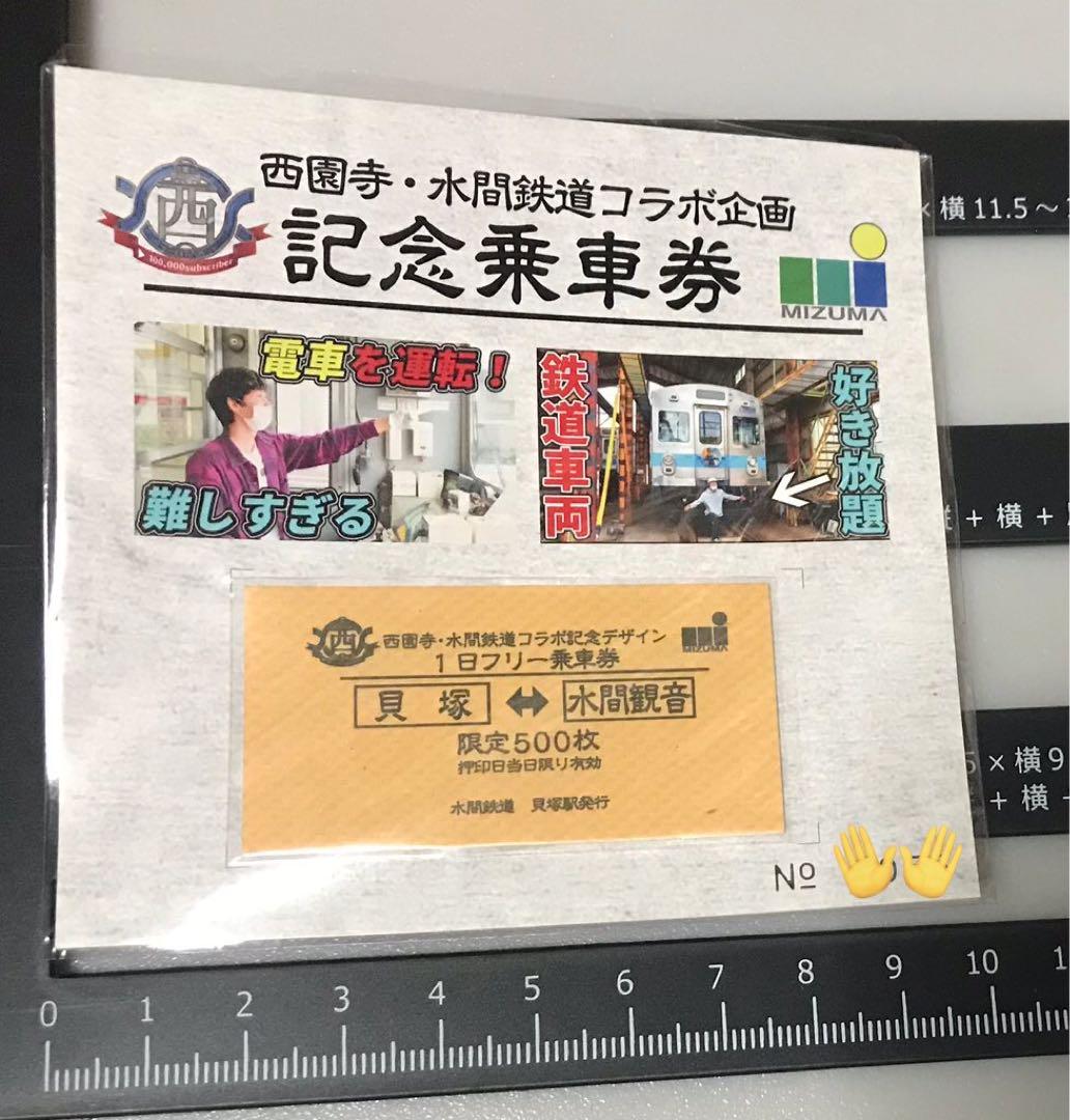 西園寺 アクスタ&【激レア】水間鉄道コラボ券 オマケ付