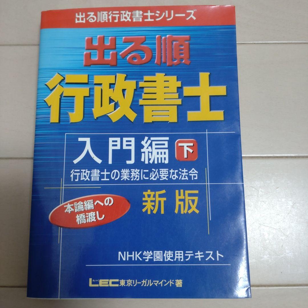 送料無料 お 出る順行政書士入門編 メルカリ - 下 資格+検定
