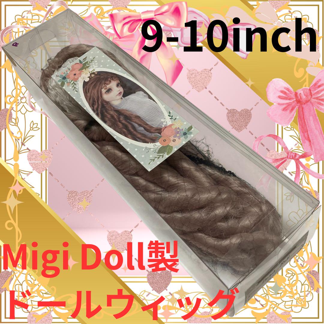 Migi Doll製/ドールウィッグ9-10inch/スーパードルフィー/人形用