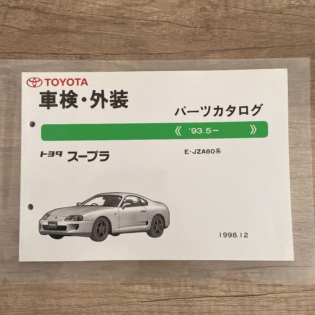 トヨタパーツカタログ 80スープラ 美品 トヨタパーツカタログ 80スープラ 美品