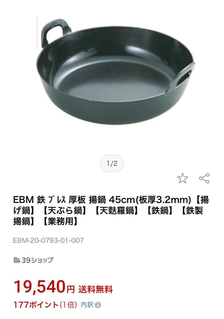 ベルギー製 EBM 鉄 プレス 厚板 揚鍋 45cm(板厚3.2mm) - 調理器具