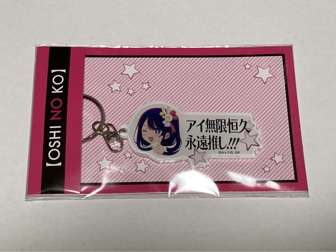 推しの子 アイ アイ無限恒久永遠推しキーホルダー ① - メルカリ
