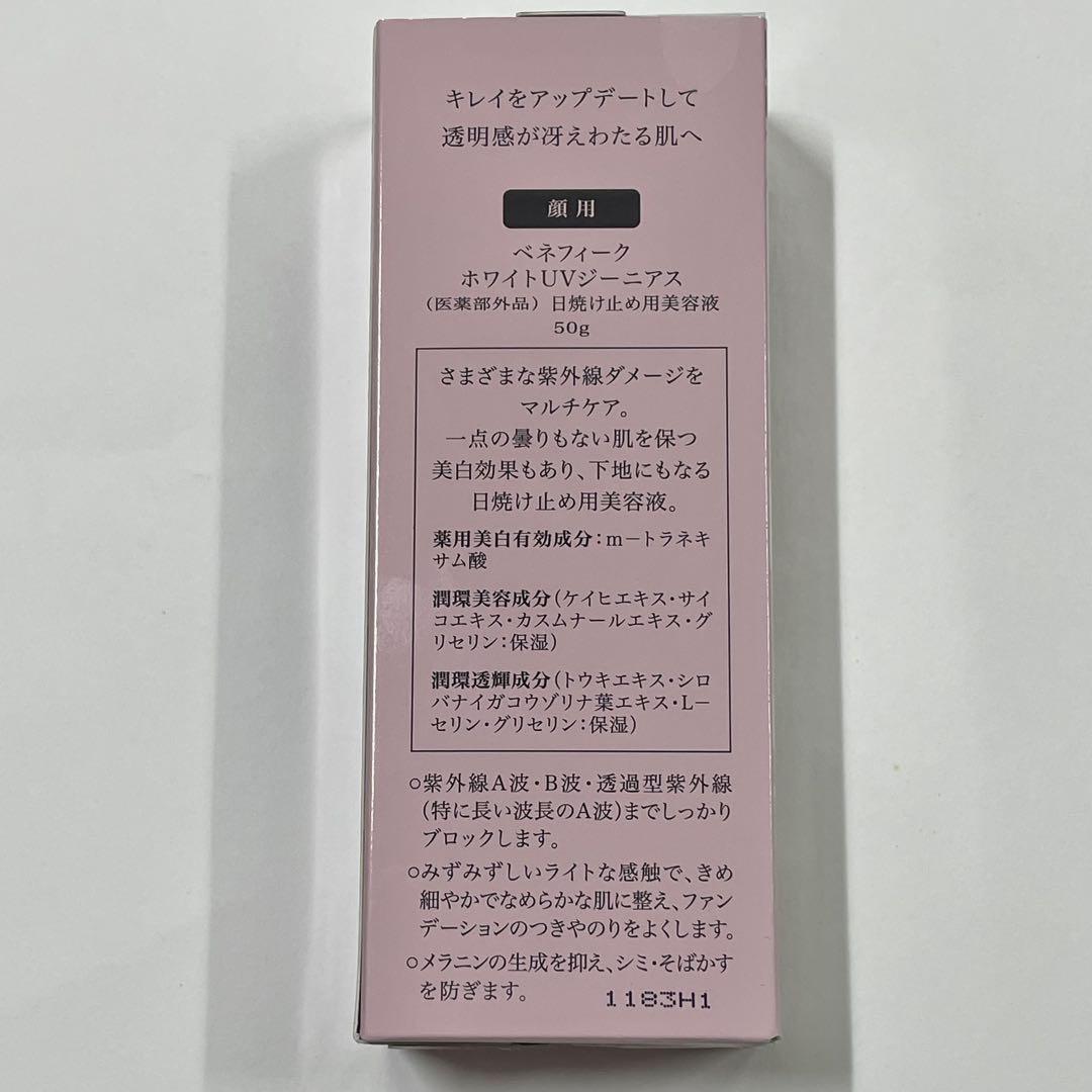 BENEFIQUE ホワイト UV ジーニアス　日焼け止め用美容液　未開封　新品