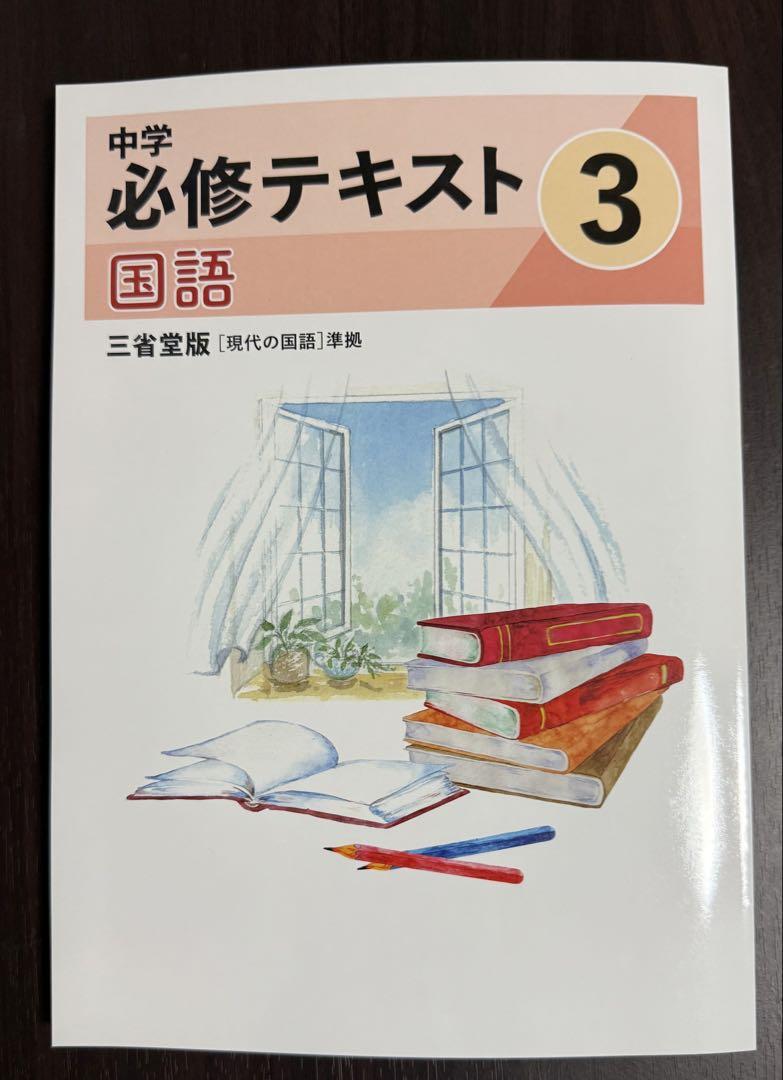 ☆必修テキスト英語(東京書籍)国語(光村図書)＆理科(東京書籍)合計3冊(中2) 文理 2025年新刊 中学必修テキスト 英語 中1～3（ご選択ください