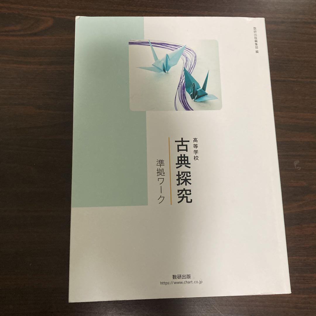 古典探究準拠ワーク 古典探究 漢文編 準拠ワーク｜チャート式の数研出版