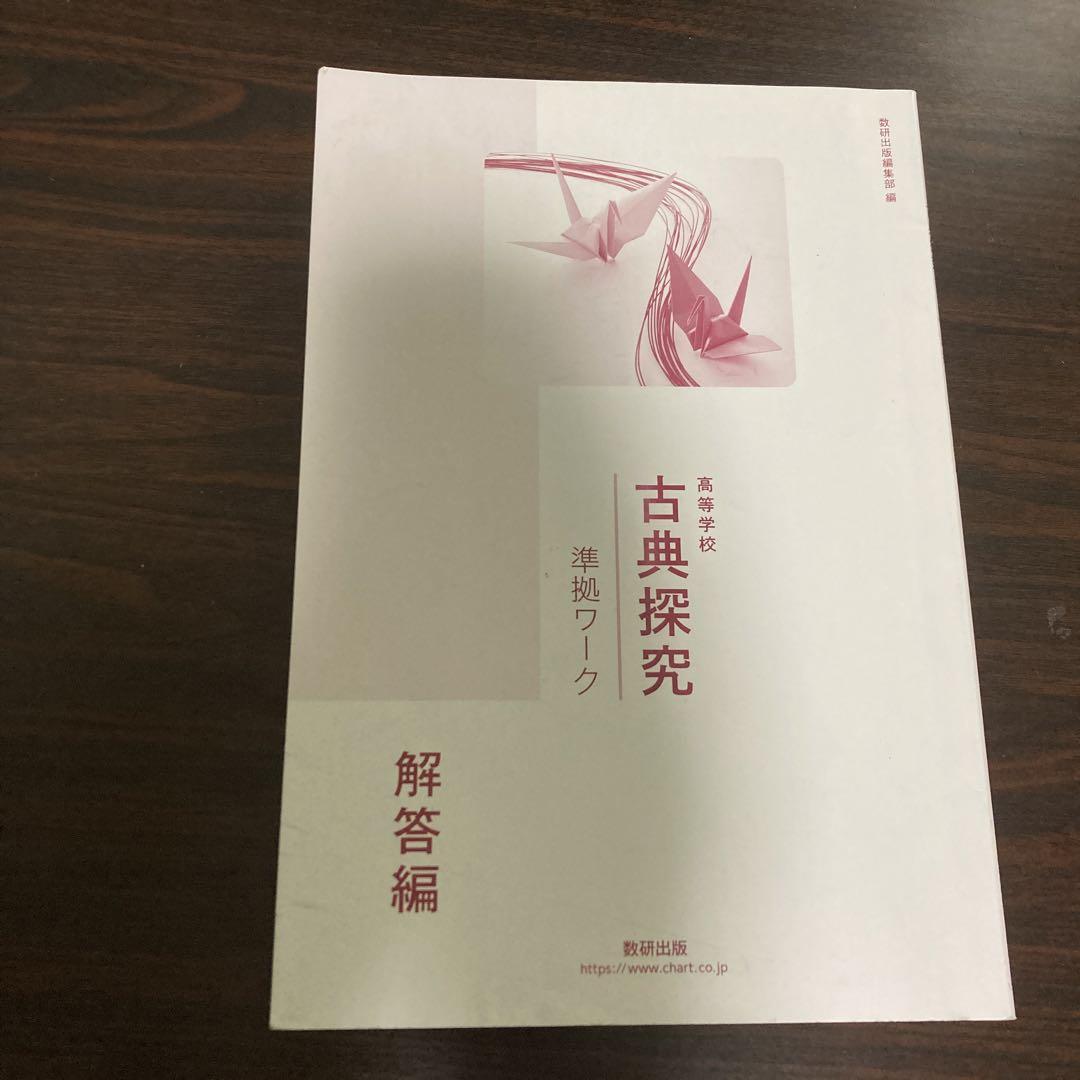 高校古典探究準拠ワーク - メルカリ
