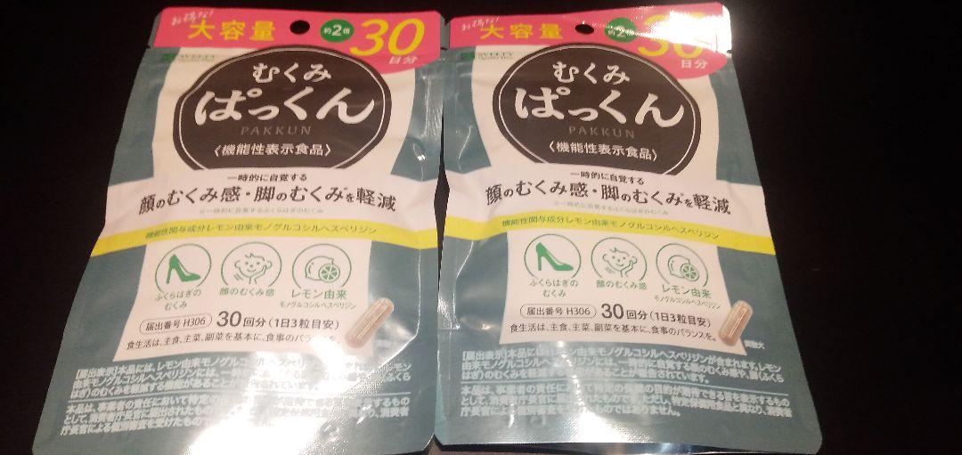 むくみぱっくん 30日分　2セット