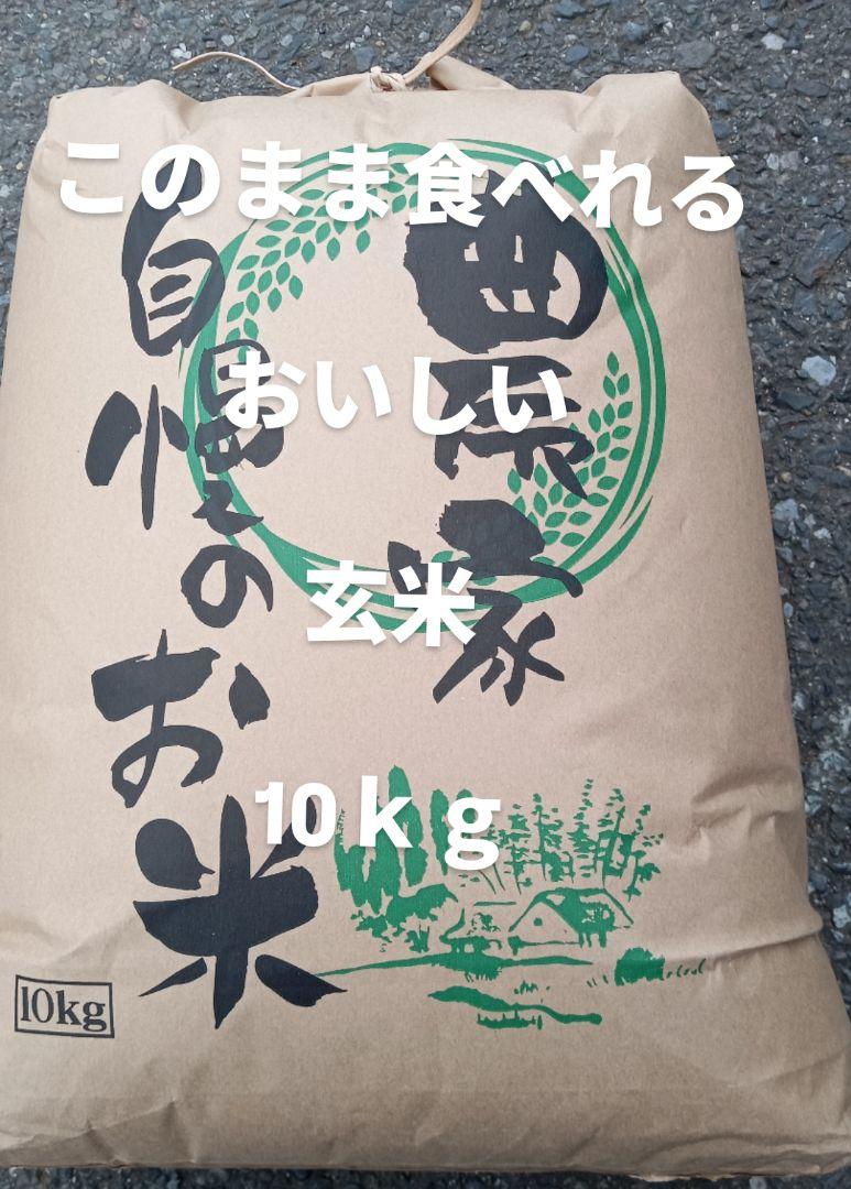 最安値　おいしい玄米　10キロ　お米　10kg　このまま炊飯もできます。
