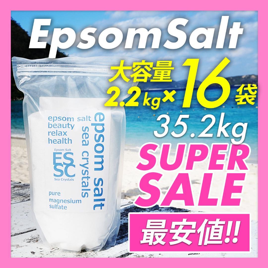 エプソムソルト【2.2kg✕16袋】マグネシウムEpsomSaltエプサムソルト