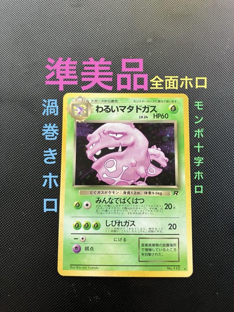 旧裏 準美品 わるいマタドガス 全面ホロ 渦巻きホロ モンボ十字