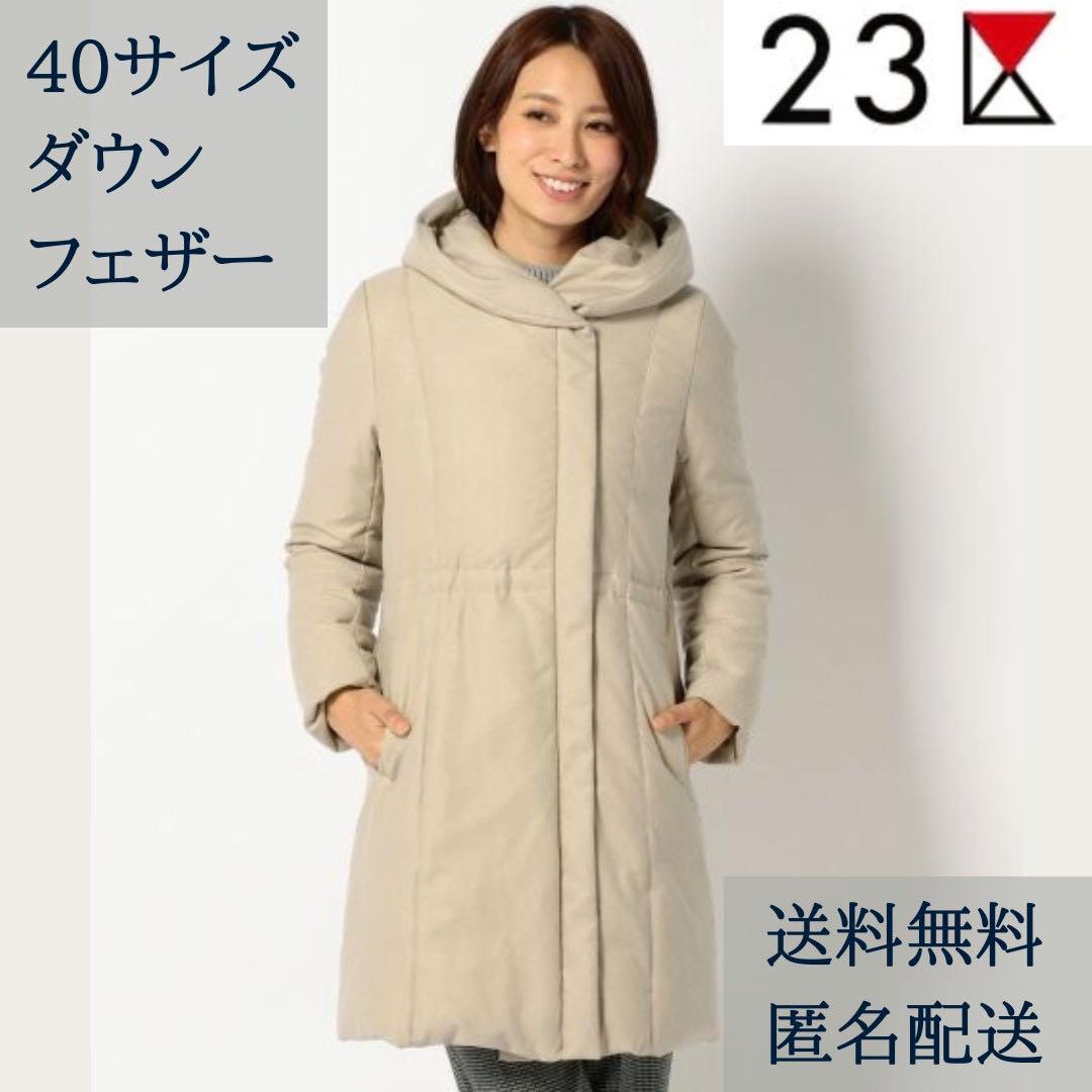 人気！23区 バランサー ダウンコート フード付 大きいサイズ40 定価6 ジャケット・アウター