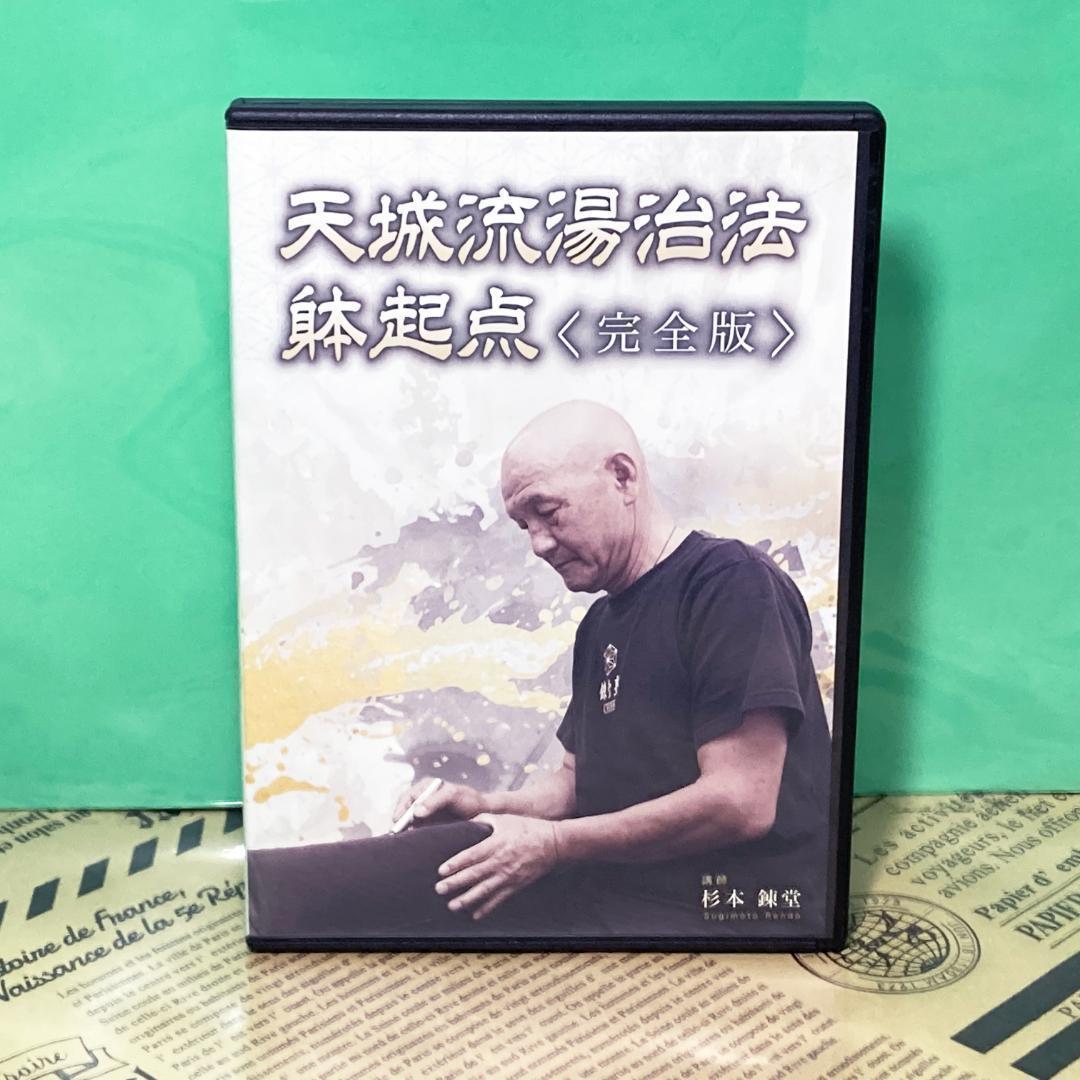 【美品】天城流湯治法 躰起点 DVD 整体 理学療法 整骨院 手技 療術 治療院 美品】天城流湯治法 躰起点 DVD テキスト付き 整体 理学療法