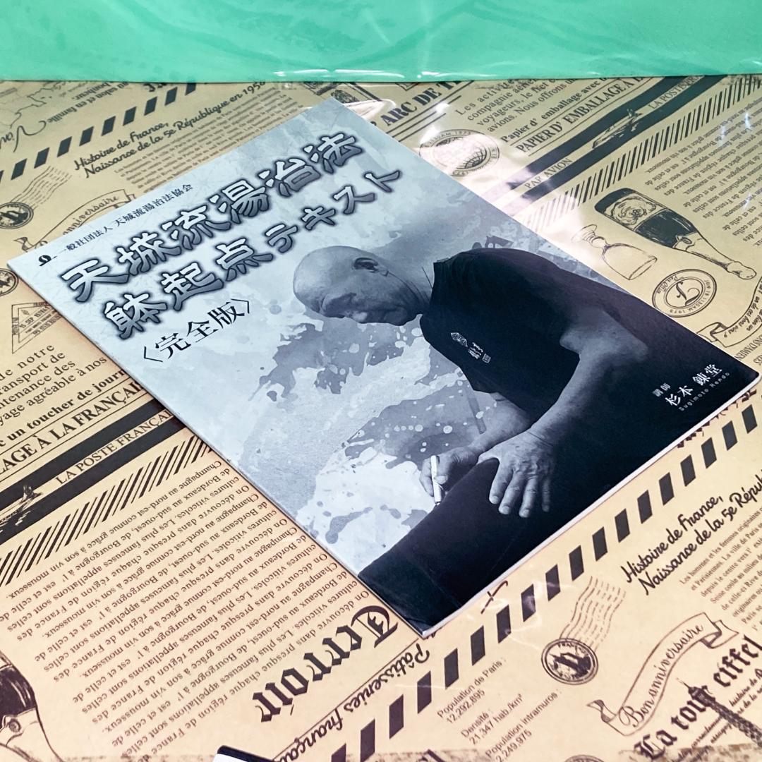 【美品】天城流湯治法 躰起点 DVD 整体 理学療法 整骨院 手技 療術 治療院 美品】天城流湯治法 躰起点 DVD テキスト付き 整体 理学療法