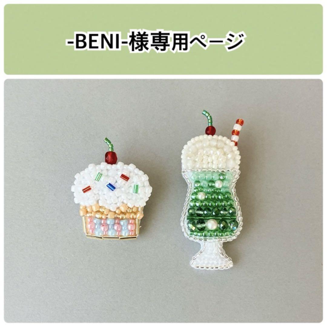 −BENI−様オーダー専用ページ