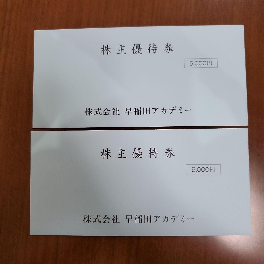 早稲田アカデミー優待券5,000円×2枚