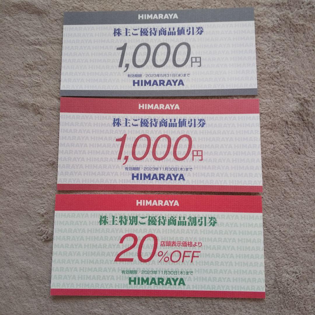 ヒマラヤ株主優待券 683.1円 チケット 優待券/割引券 ショッピング