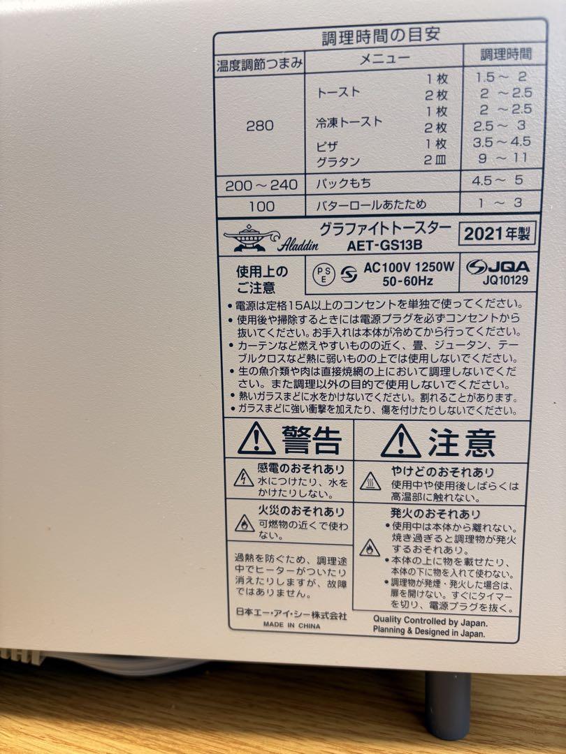 Aladdin　アラジン　トースター AET-GS13B 2021年製