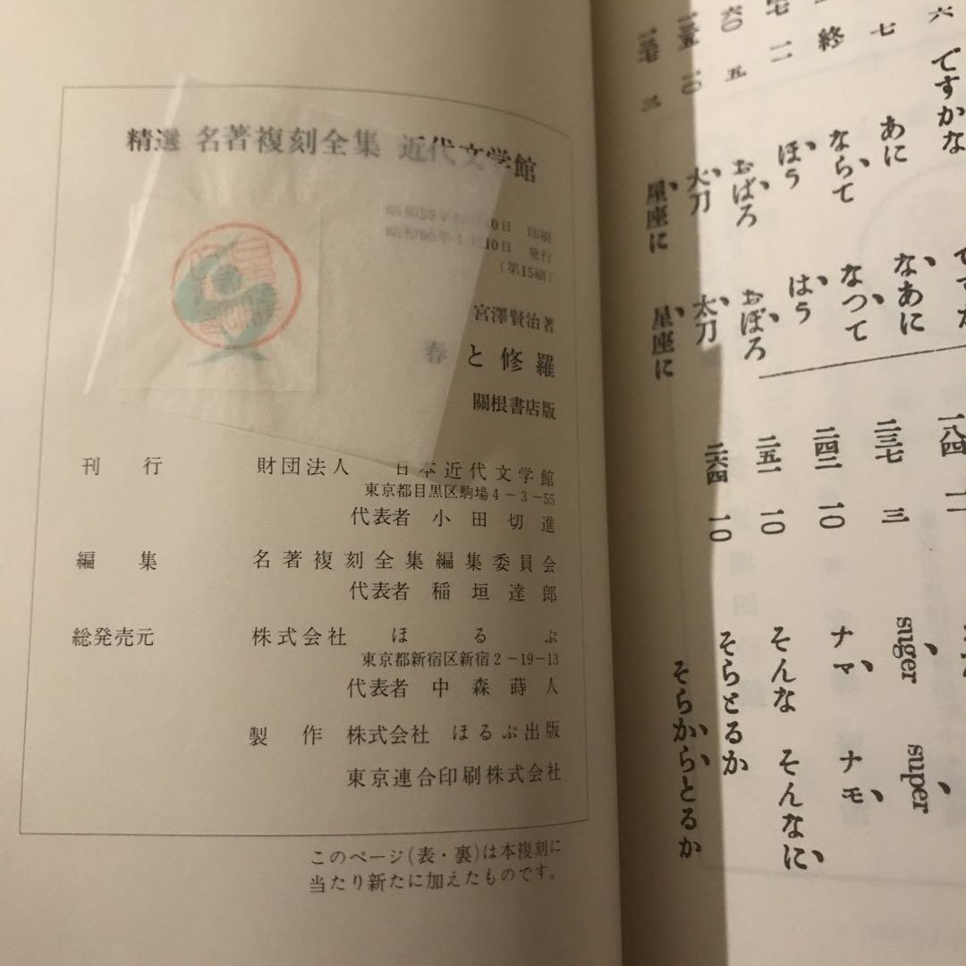 宮沢賢治 春と修羅 精選 名著復刻全集 近代文学館