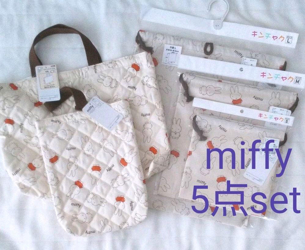 バースデイ☆miffy☆レッスンバッグシューズバッグ巾着セット☆新品