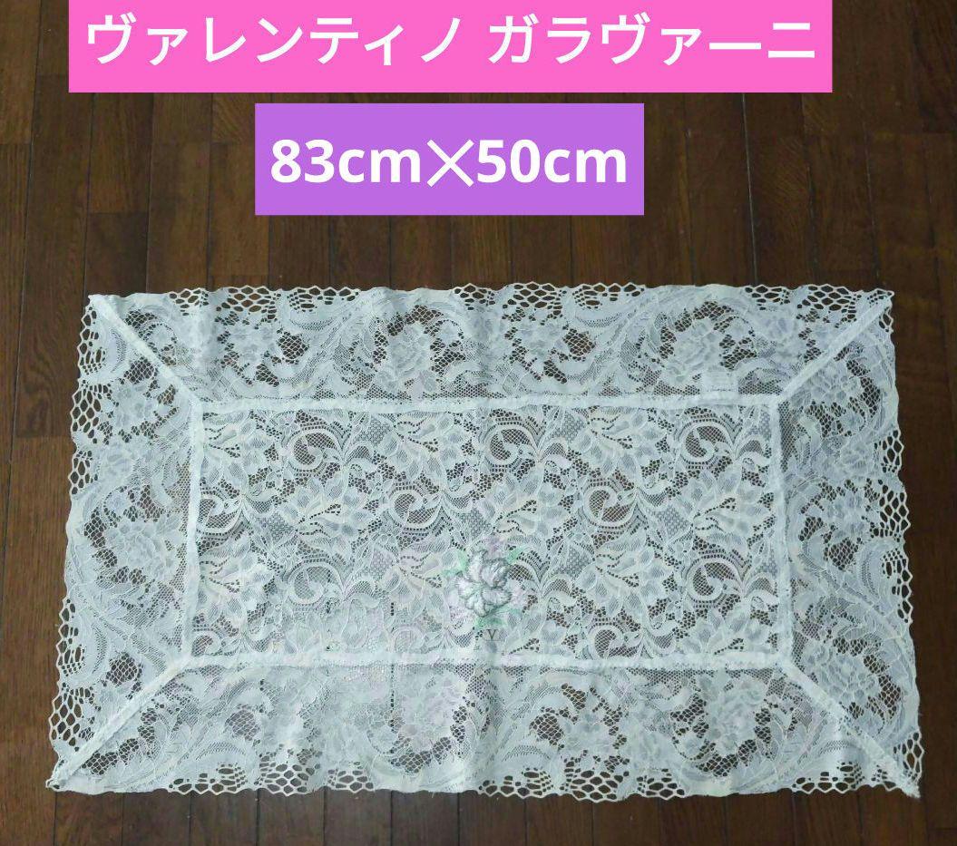 ヴァレンティノ ガラヴァ―ニ テーブルセンターレース