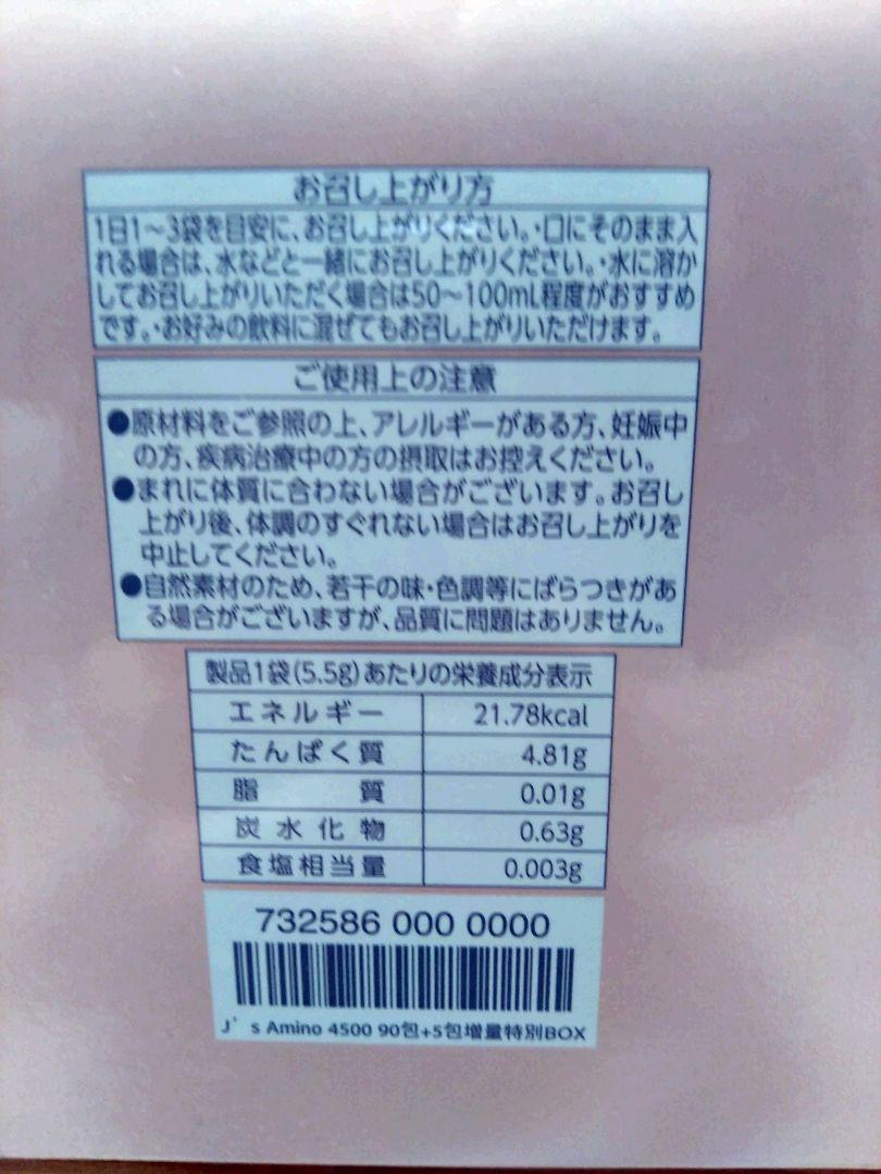 J's AMINO 4500 69包