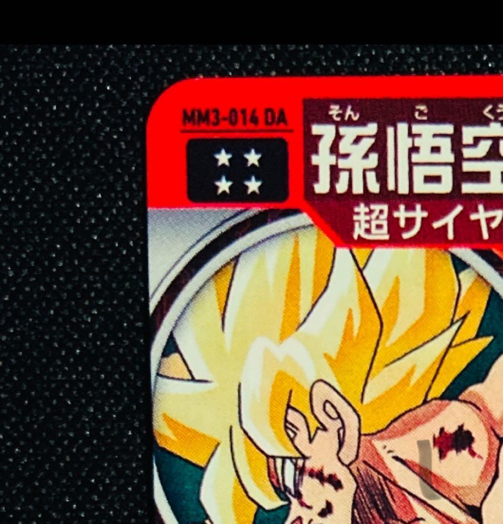 孫悟空 mm3-014da