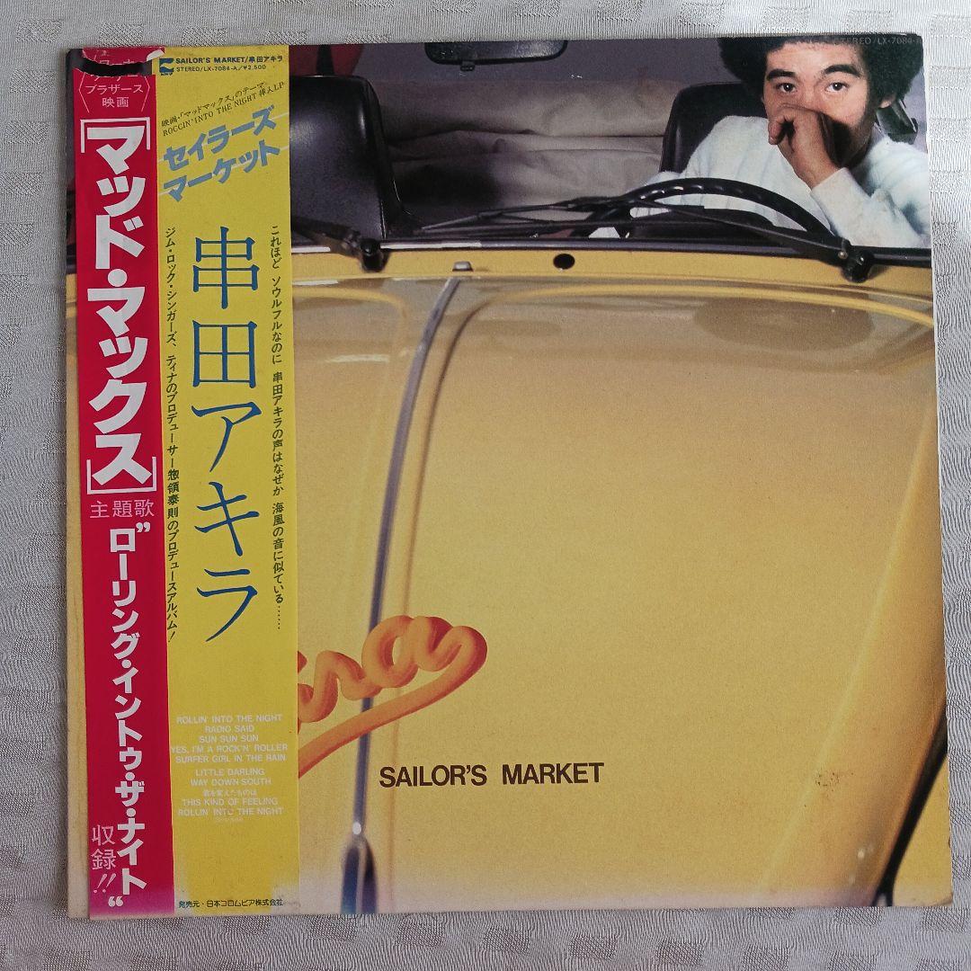 串田アキラ SAILOR'S MARKET LP 串田アキラ SAILOR'S MARKET - メルカリ