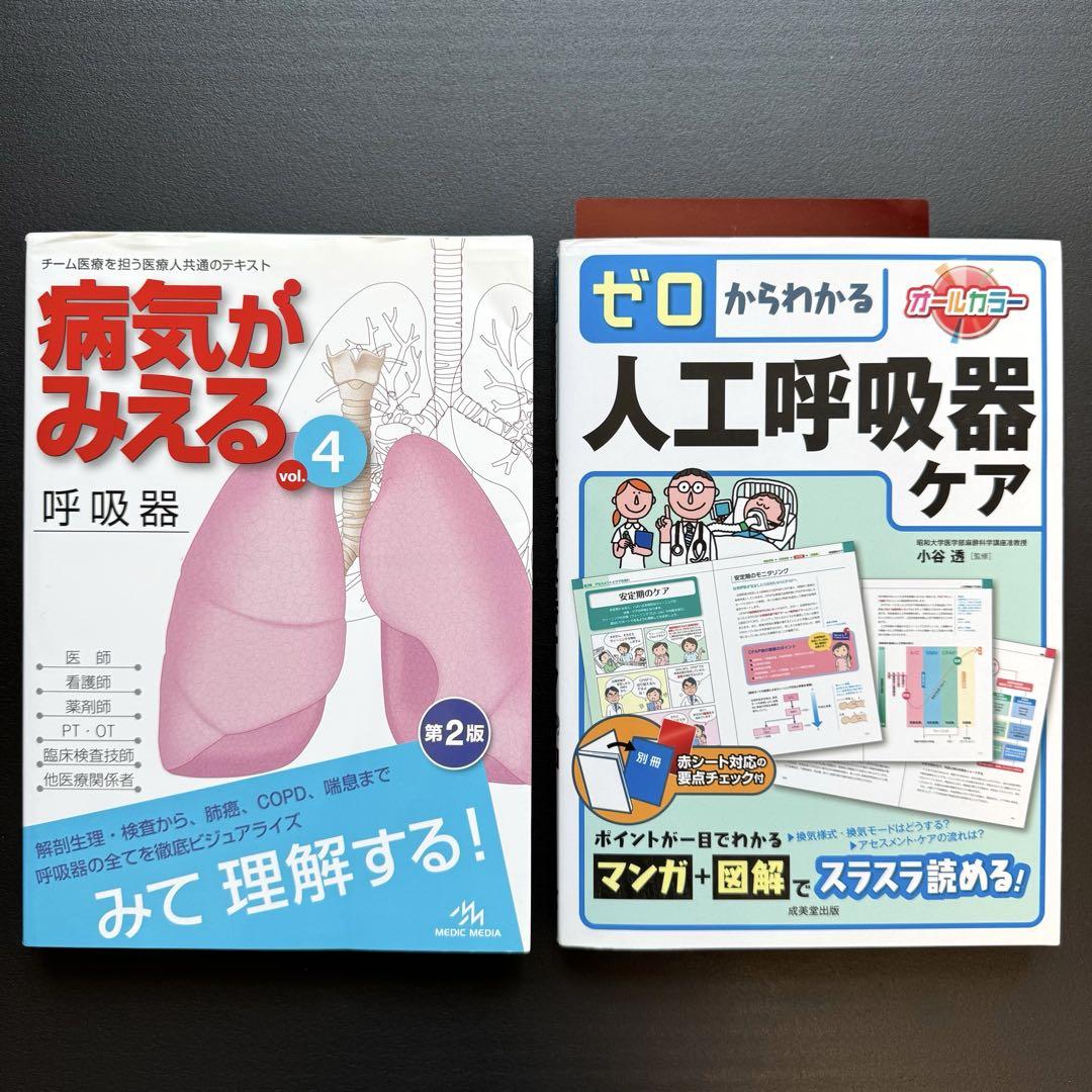 オープニング 大放出セール vol.4 病気がみえる 呼吸器 人工呼吸器 ゼロからわかる 第2版 健康・医学