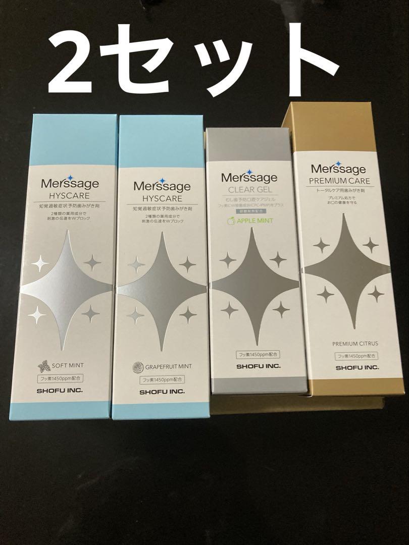 【2セット】メルサージュ　ハミガキ剤セット