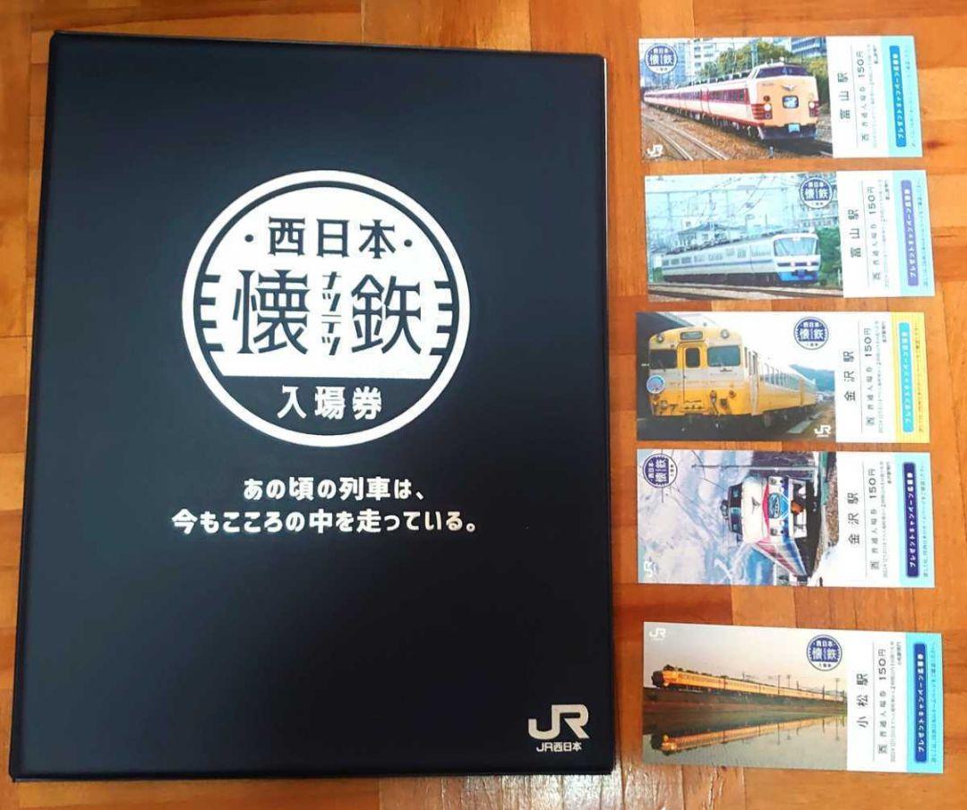JR西日本 西日本懐鉄入場券  全24種類 全32種類+専用 バインダー セット