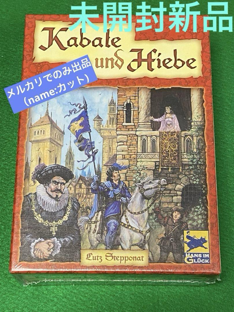 【レア】陰謀 Kabale und Hiebe　未開封・新品 和訳付き