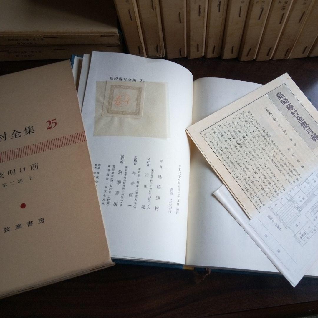 【中古】島崎藤村全集　31巻　初版　昭和30年代　筑摩書房