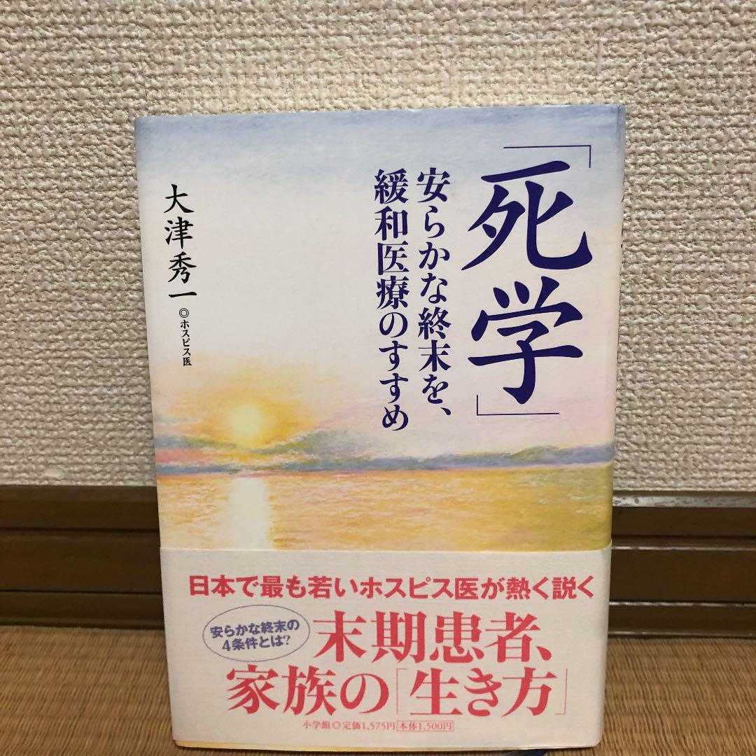 死学 安らかな終末を 緩和医療のすすめ 大津秀一 メルカリ No 1フリマアプリ 死学 安らかな終末を 緩和医療のすすめ 大津秀一 メルカリ No 1フリマアプリ