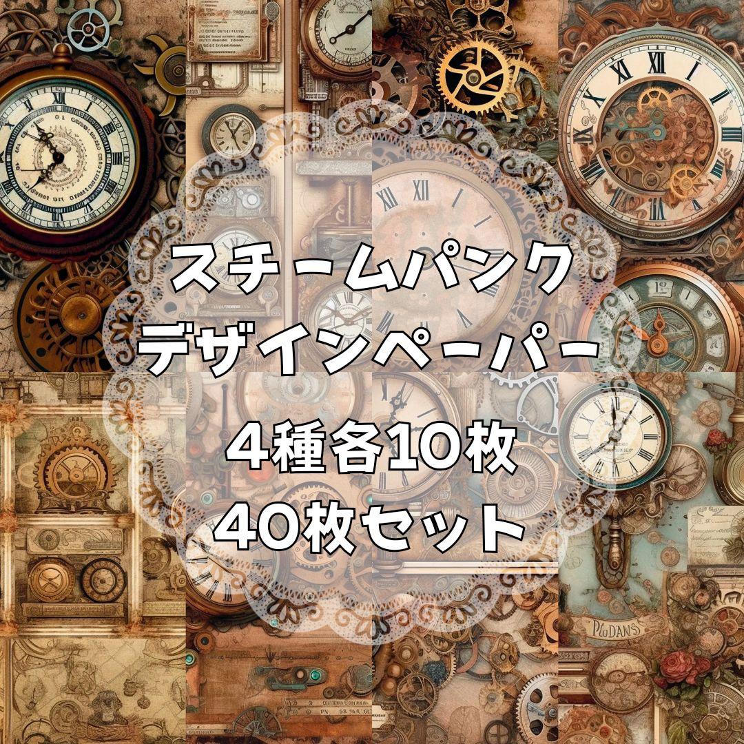 スチームパンク【15】デザインペーパー コラージュシート