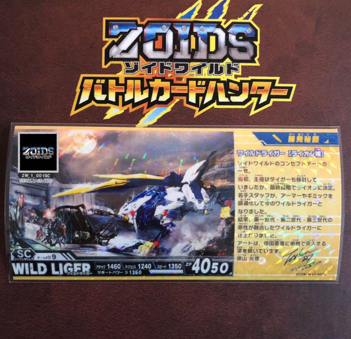 ゾイドバトルカードハンター シークレットレア ワイルドライガー
