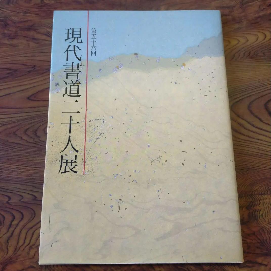 ὊἤῙ現代書道二十人展　第56回　図録ῠὍἧ 第56回 現代書道二十人展 : 書に関してあれこれ