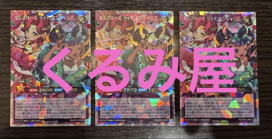 遊戯王　ラッシュデュエル　セレブローズ・リッチ・マジシャンズ　3枚セット