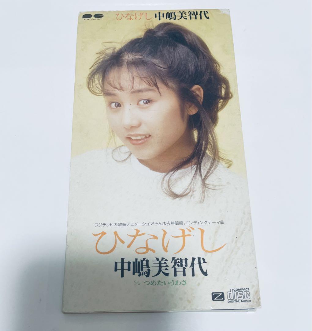 らんま 1/2 ひなげし 中嶋美智代 アニメ シングルCD 8cm - メルカリ