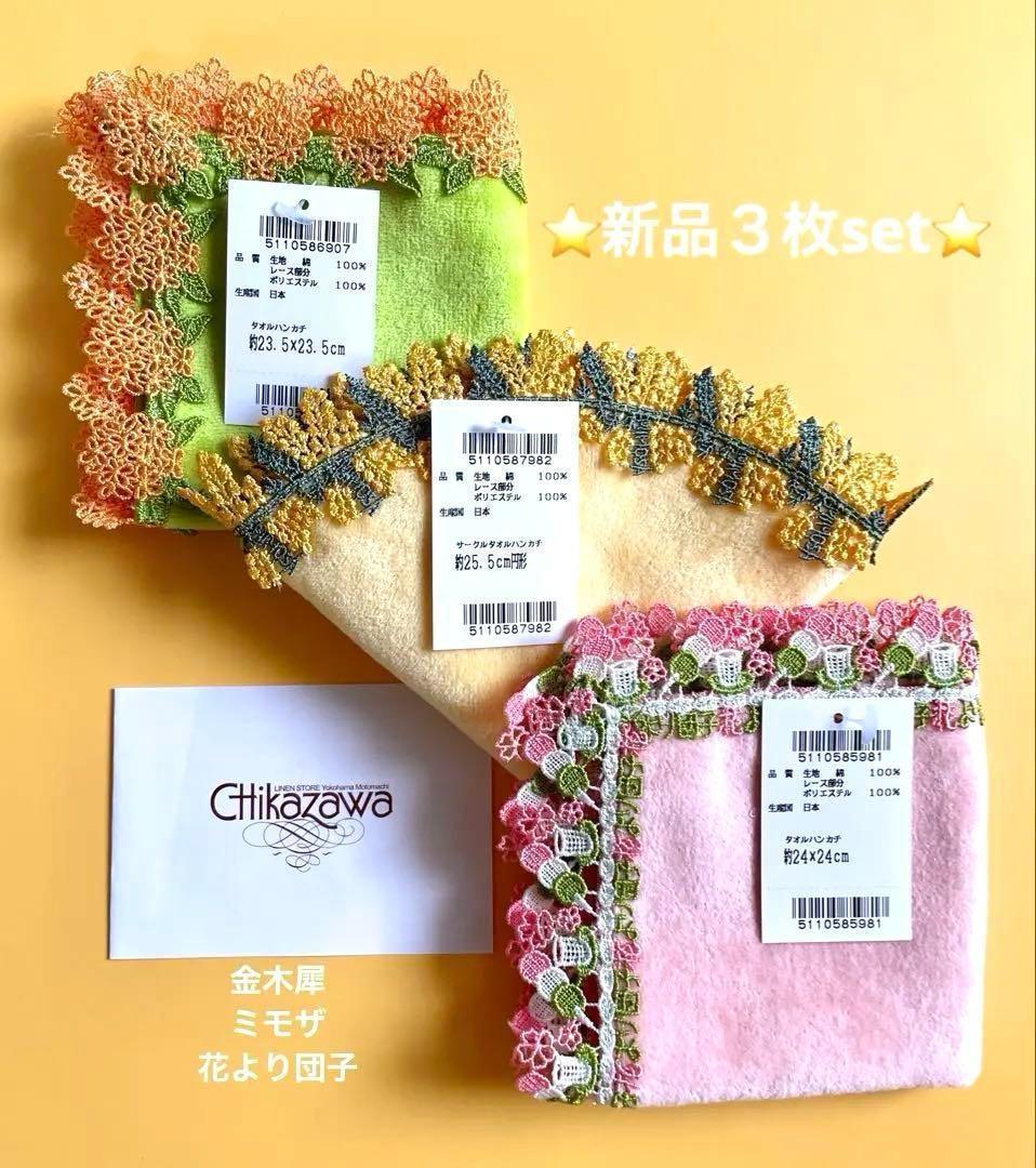 お得な新品3枚set⭐️ミモザ&金木犀&花より団子⭐️近沢レース