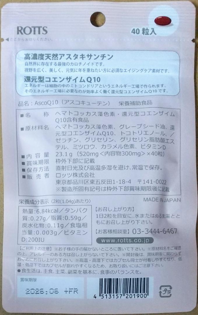 ROTTS AscoQ10 アスコキューテン 3袋計60日分 サプリメント