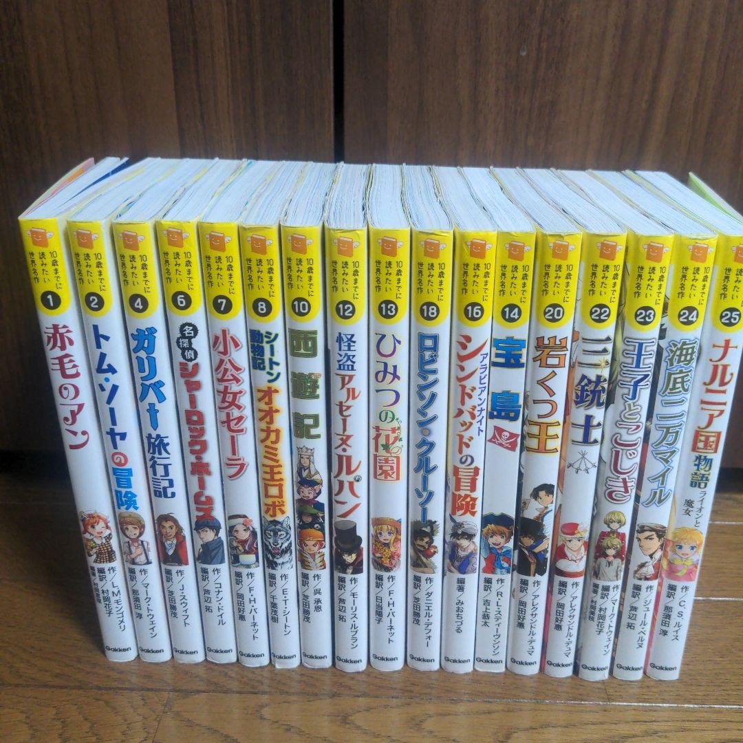 10歳までに読みたい世界名作 17冊セット
