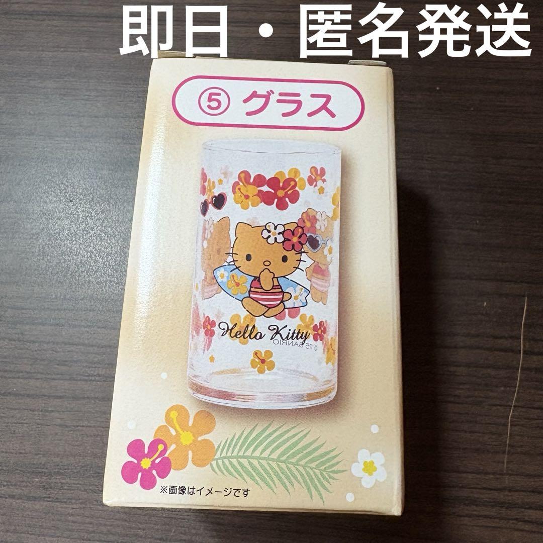 キティ くじ グラス 10個 まとめて セット 日焼けキティ 新品未