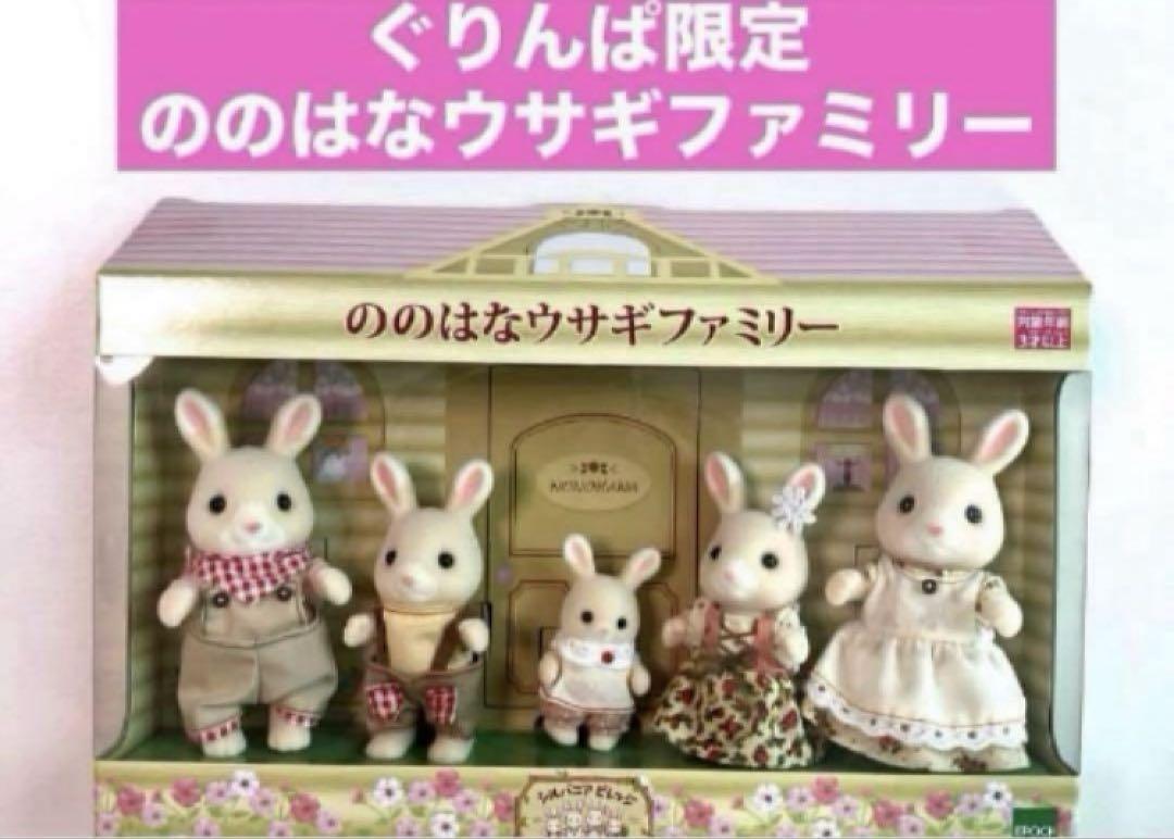 シルバニアファミリー　ぐりんぱ　限定 ののはなウサギファミリー