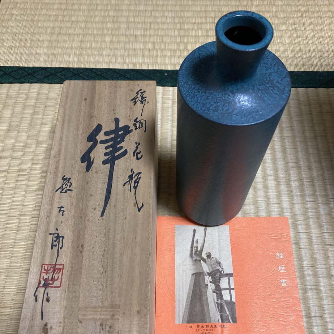 【三枝惣太郎】青銅　律 花瓶 青銅製 律 三枝惣太郎 日展彫刻作家 美品 箱有 - メルカリ