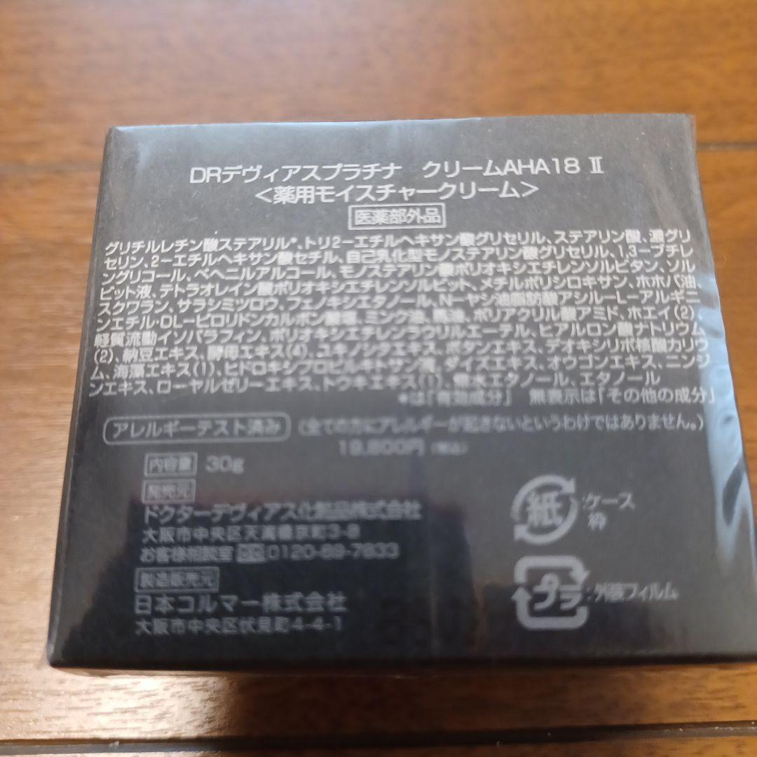 新品 DRデヴィアスプラチナクリームAHA18 Ⅱ ×2セット