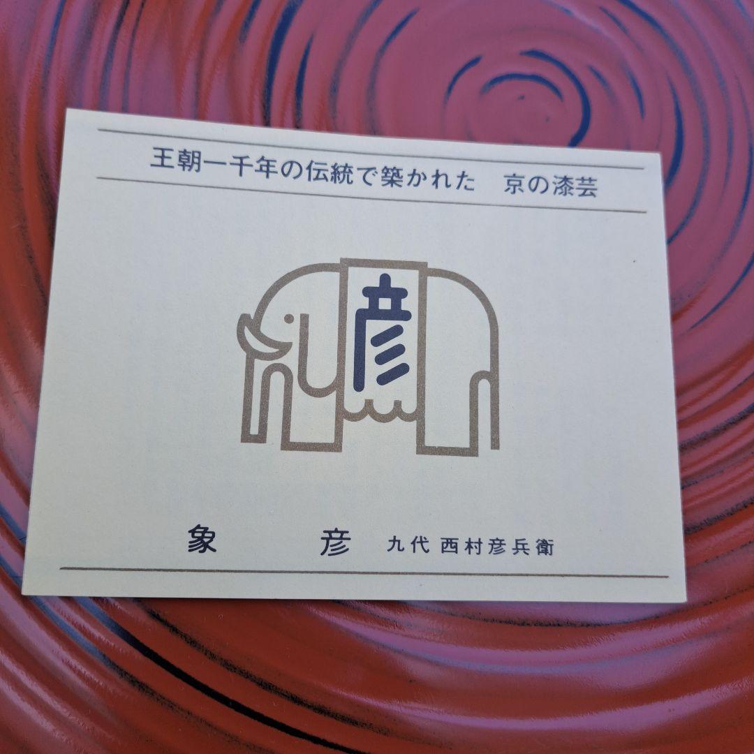 【京都平安　象彦　特大サイズ\"45㎝　丸盆】天然木製　ロクロ目　根来塗